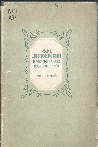 Ф.М. Достоевский в воспоминаниях современников