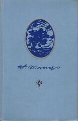 Тютчев. Стихотворения. Письма