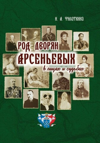 Род дворян Арсеньевых в лицах и судьбах (IV-XIX вв.)