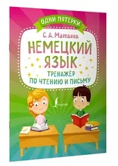 Немецкий язык. Тренажёр по чтению и письму