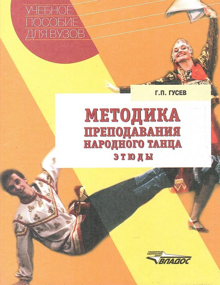 Гусев народный. Гусев методика преподавания народного танца. Гусев народный танец книга. Книга по народному танцу Гусева. Г.П. Гусев «методика преподавания народного танца» книга.