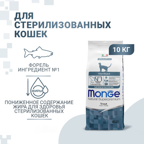 Сухой корм Monge Cat Speciality Line Monoprotein Sterilised для стерилизованных кошек, из форели 10 кг