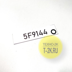 5F9144 о-кольцо