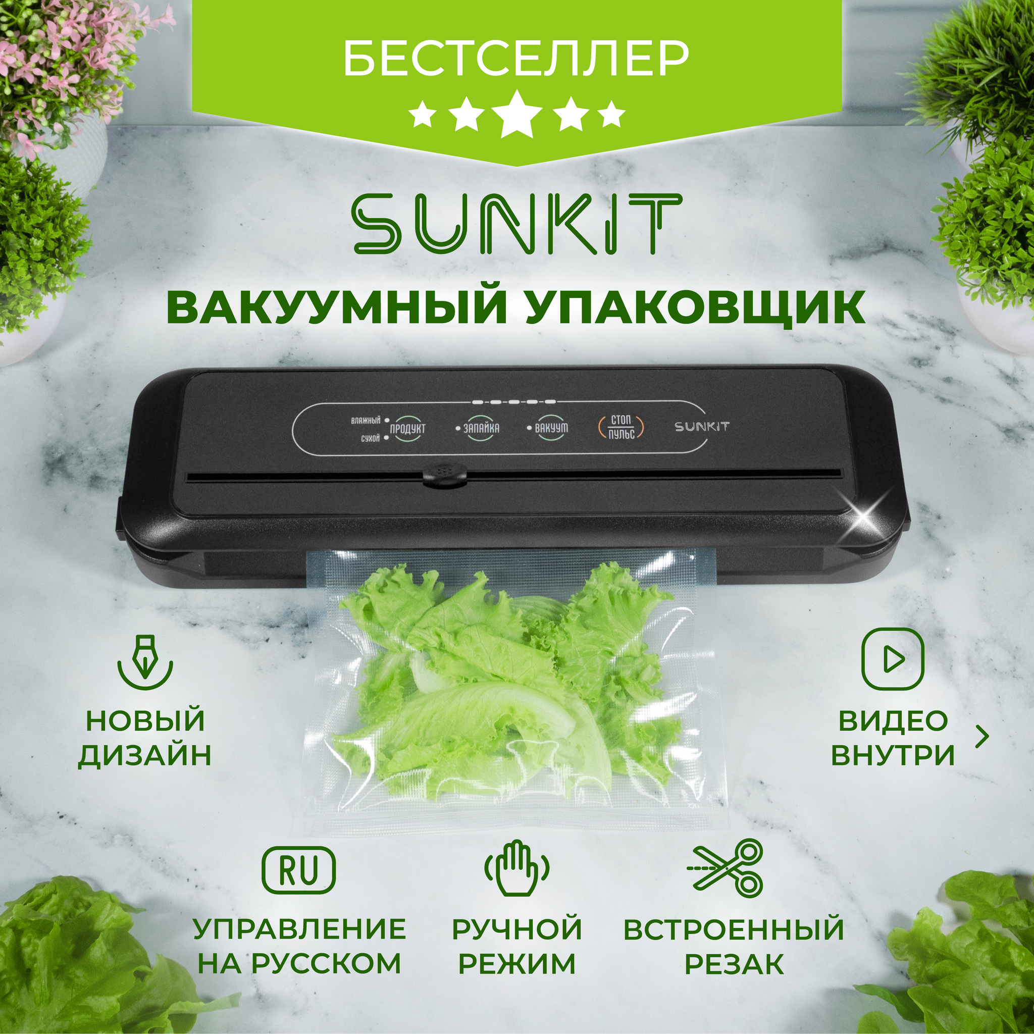 Каталог – купить по лучшей цене | SunKit - Официальный сайт - Вакуумные  упаковщики