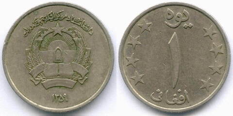 1 афгани 1359 (1980) год. Афганистан. Диаметр 23 мм, медно-никель VF