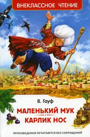 Маленький Мук. Карлик Нос. Сказки