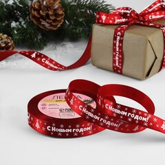 Лента Атласная (1,5см*23±1м), С Новым годом, Красный, 1 шт.
