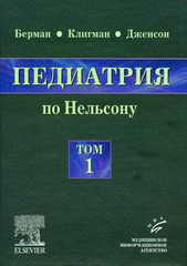 Педиатрия по Нельсону. Руководство в 5-ти томах. Том 1