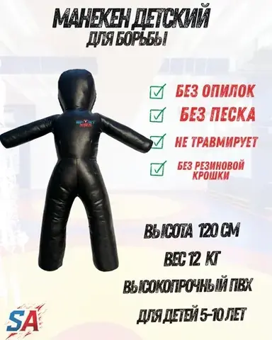Манекен для борьбы 120 см детский