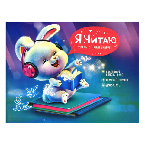 Читательский дневник с наклейками , 165х210 мм, 24 л, арт. 64296 ВЕСЁЛЫЙ ПУШИСТИК  / Блок - белый офсет 80 г/м?, мягкий переплёт (2 скобы по короткой стороне), матовая ламинация/