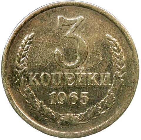 3 копейки 1965 (F-VF)