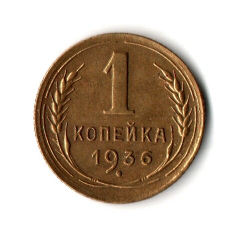 1 копейка 1936 год