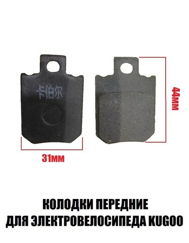 Колодки тормозные квадратные передние Kugoo
