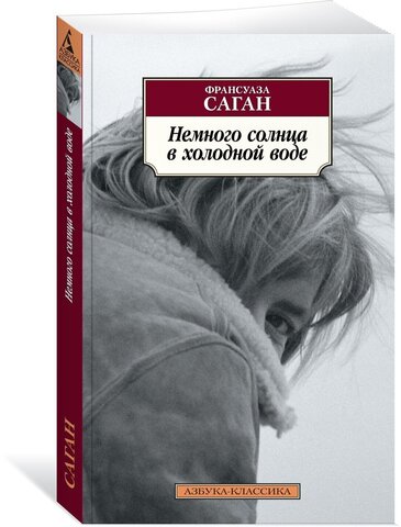 АЗБУКА/кл/м/Немного солнца в холодной воде (нов/обл.)/Саган Ф.