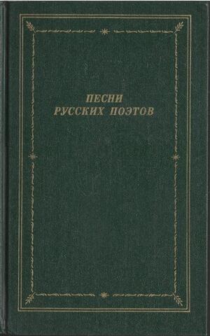 Песни русских поэтов в 2 томах Т. 1