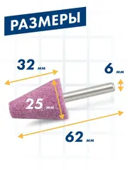 Шарошка абразивная ПРАКТИКА оксид алюминия, коническая 25х32 мм, хвост 6 мм, (641-190)