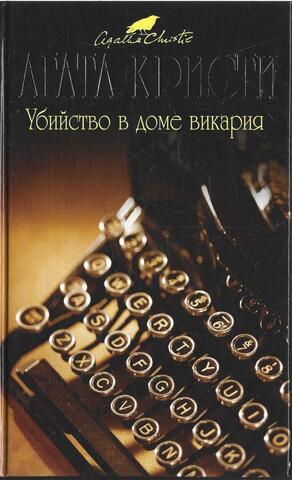 Убийство в доме викария