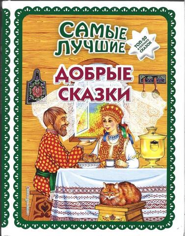 Самые лучшие добрые сказки