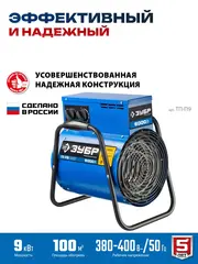 ЗУБР 9 кВт, электрическая тепловая пушка,Профессионал(ТП-П9)