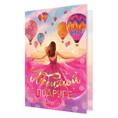 
          Открытка двойная, "Любимой подруге. Следуй за мечтой!", 194 х 251 мм, с текстом, фольга, рельеф, Мир открыток