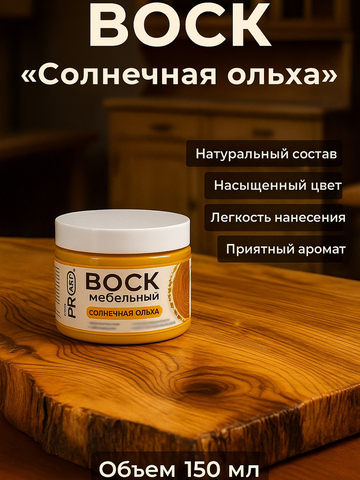 Воск мебельный, Солнечная ольха, ProArt