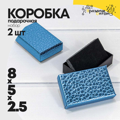 
          Коробка Ювелирная 8х5х2.5 см Набор 2 шт "Кожа крокодила" (Синий)