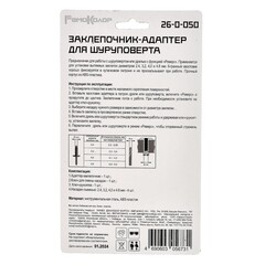 26-0-050 Заклепочник адаптер для шуруповерта, насадки 2,4-3,2-4,0-4,8 мм,, 6-гранный хвостовик (РемоКолор)