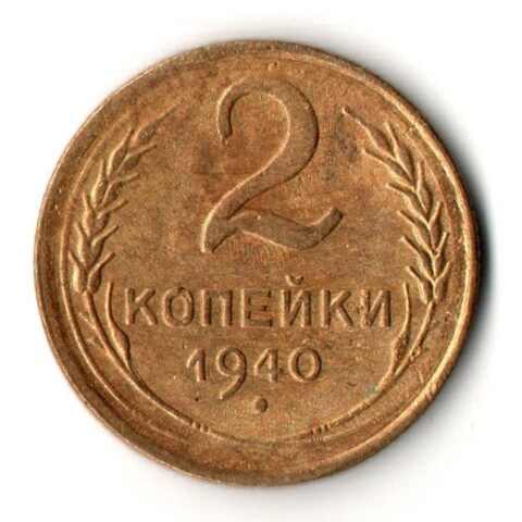 2 копейки 1940 год