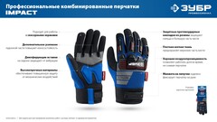 ЗУБР IMPACT р.L (9), синие, профессиональные комбинированные перчатки, антивибрационные, противоударные, Профессионал (11476-L)