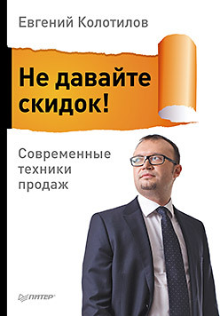 Не давайте скидок! Современные техники продаж не давайте скидок современные техники продаж