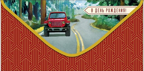 Открытка-конверт В День Рождения!, 8*17 см, 5 шт.