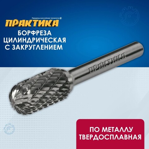 Борфреза твердосплавная ПРАКТИКА тип C цилиндрическая с закруглением,12 х 25 мм, хвостовик (644-412)