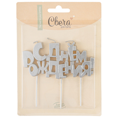 Свечи Буквы С Днем Рождения, Серебро, 9,5*4,5 + 4 см, 1 шт. с держат.