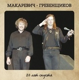 ГРЕБЕНЩИКОВ, БОРИС / МАКАРЕВИЧ, АНДРЕЙ: 20 Лет Спустя (Виниловая пластинка)