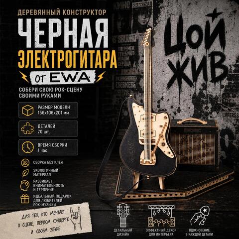 Деревянный конструктор Черная электрогитара (EWA)