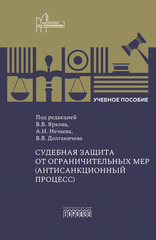 Судебная защита от ограничительных мер (антисанкционный процесс)