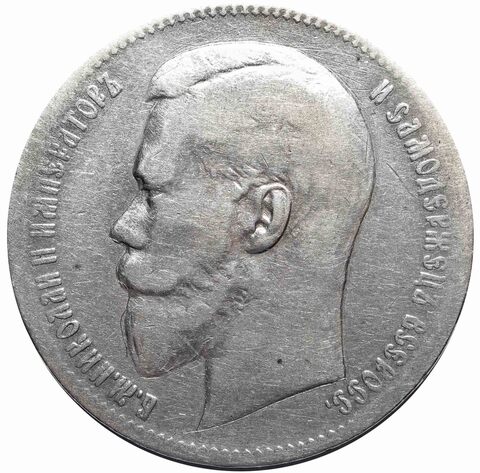 1 рубль Николай II 1897 (**) F+