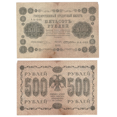 500 рублей 1918  Жихарев АА-046 VF-