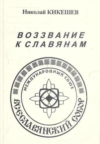 Воззвание к славянам+Автограф