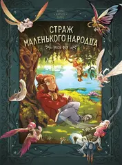 Страж маленького народца. Книга 1. Мазь феи / Слёзы драконы