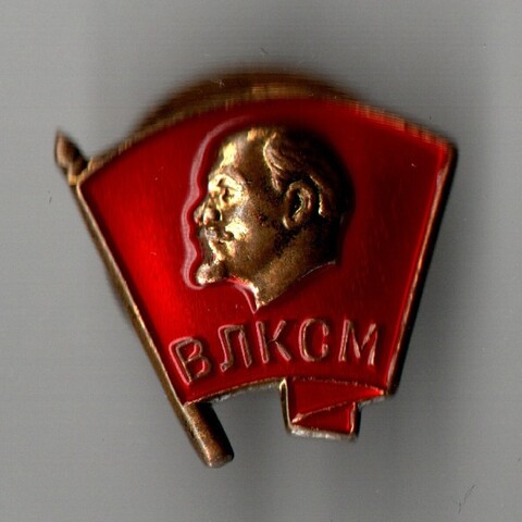 Знак "ВЛКСМ". ММД. Тяжелый на закрутке