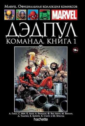 Ашет №95 Дэдпул. Команда. Книга 1