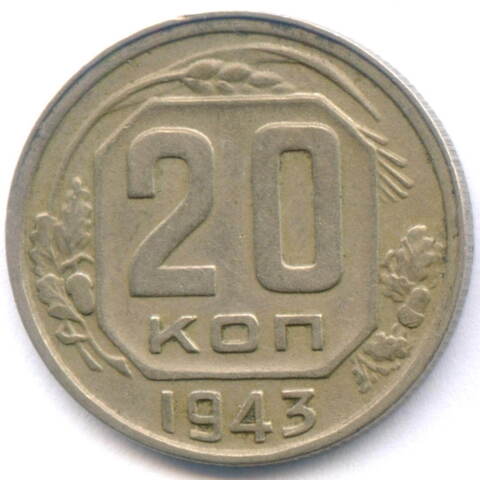 20 копеек 1943 год. (Шт. 2А). VF-XF