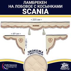 Ламбрекен с косынками двусторонние SCANIA (экокожа, бежевый, коричневые кисточки)