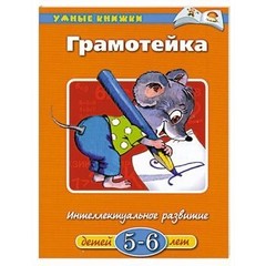 Грамотейка. Интеллектуальное развитие детей 5-6 лет