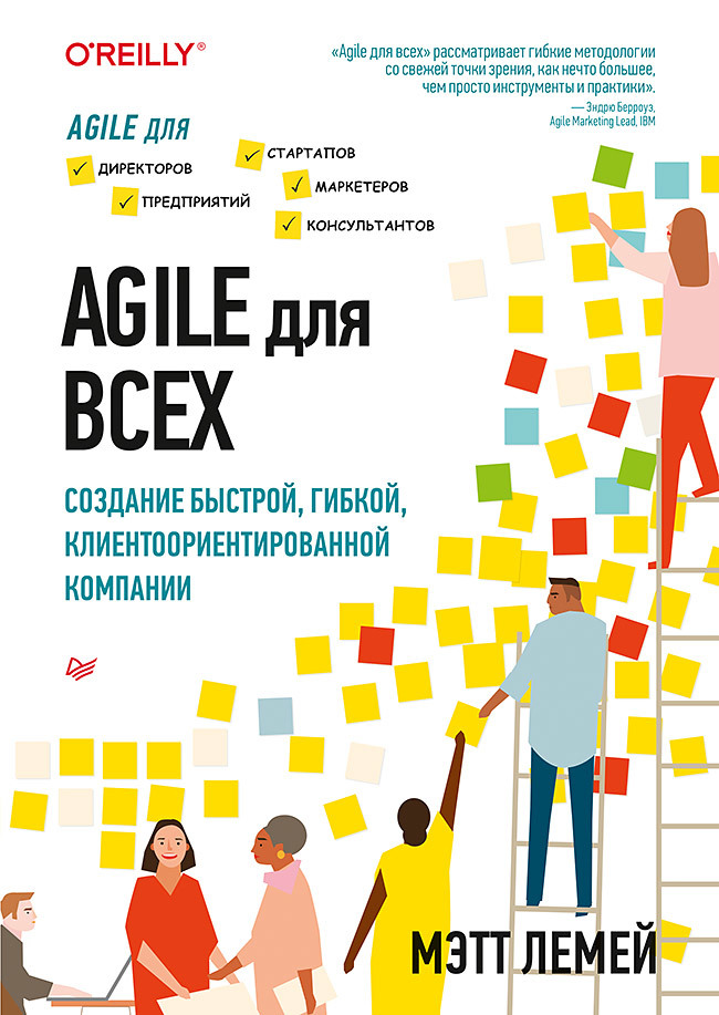 Agile для всех лемей м agile для всех