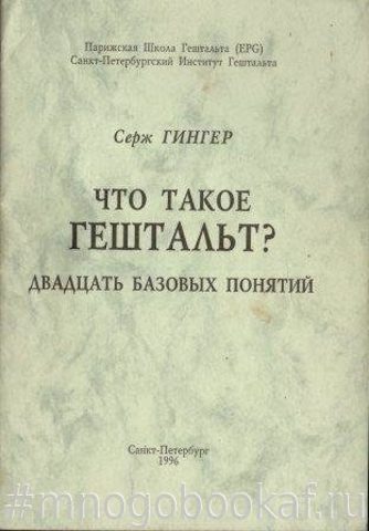 Что такое гештальт. Двадцать базовых понятий