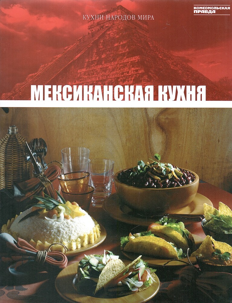 Кухни народов мира. Мексиканская кухня - купить по выгодной цене | # ...