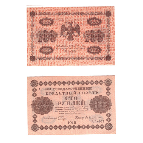 100 рублей 1918 г. Гейльман. АГ-603. VF+
