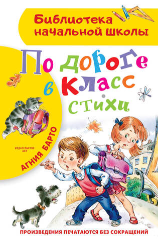 АСТ/БибНачШк/По дороге в класс. Стихи/Барто А.Л.